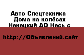 Авто Спецтехника - Дома на колёсах. Ненецкий АО,Несь с.